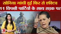 Sonia Gandhi फिर से हुईं एक्टिव, 11 विपक्षी पार्टियों के साथ China के मुद्दे पर Modi सरकार को घेरा