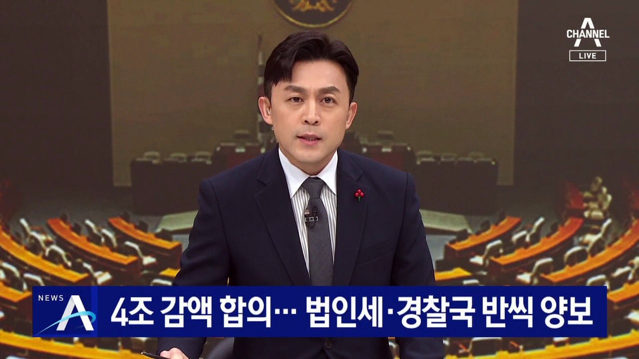 여야, 4조 감액 예산안 합의…법인세·경찰국 반씩 양보