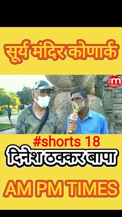 Secret of Sun Temple Konark Odisha India - Part 18 - By Dinesh Thakkar Bapa - AM PM TIMES
