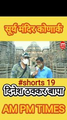 Secret of Sun Temple Konark Odisha India - Part 19 - By Dinesh Thakkar Bapa - AM PM TIMES