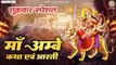 शुक्रवार स्पेशल | माँ अम्बे कथा एवं आरती | Ambe Maa Katha | Ambe Mata Ki Aarti | Mata Bhajan