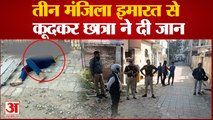 Kanpur: तीन मंजिला इमारत से कूदकर छात्रा ने दी जान, मां ने लगाया हत्या का आरोप