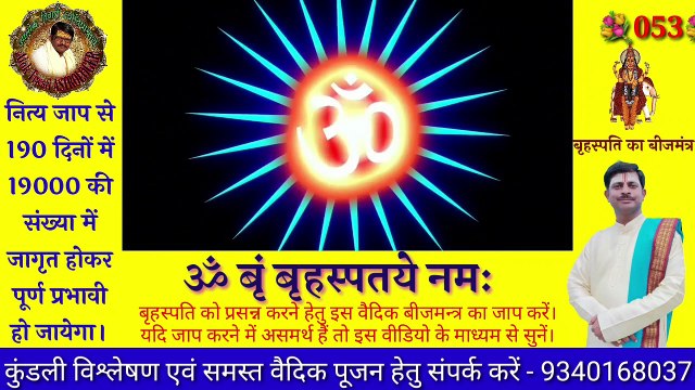 बृहस्पति देव बीज मंत्र। ॐ बृं बृहस्पते नमः। बृहस्पति बीज मंत्र 108 बार। Brihaspati Beej Mantra. Beej Mantra.