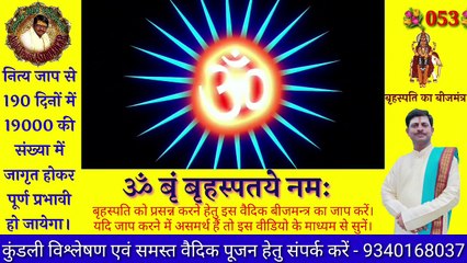 बृहस्पति देव बीज मंत्र। ॐ बृं बृहस्पते  नमः। बृहस्पति बीज मंत्र 108 बार। Brihaspati Beej Mantra. Beej Mantra.