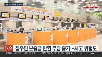 전세 급락…"집주인 11% 빚 내야 보증금 반환"