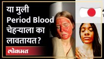 या मुली पाळीचं रक्त चेहऱ्याला का लावतायत? Period blood face mask ट्रेंड का?