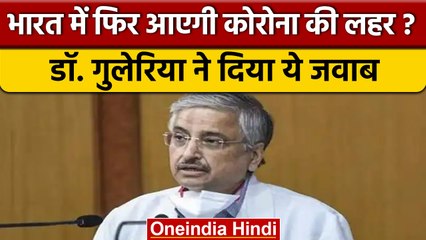 Coronavirus India Update: क्या फिर आएगी खतरनाक लहर, Dr Guleria ने दिया ये जवाब | वनइंडिया हिंदी*News