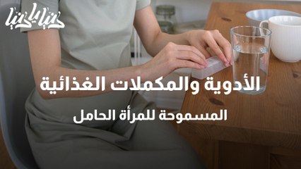 الأدوية والمكملات الغذائية المسموحة للمرأة الحامل