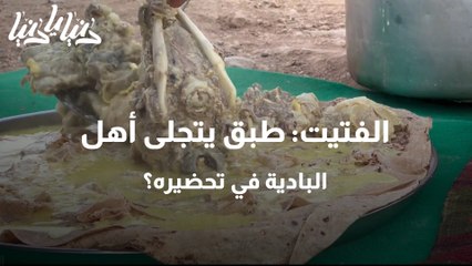 الفتيت طبق يتجلى أهل البادية في تحضيره؟