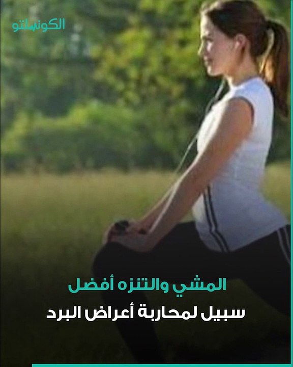 كيف نتخلص من البرد في 24 ساعة فقط؟