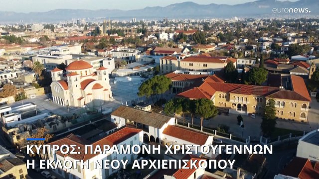 Κύπρος: Την παραμονή των Χριστουγέννων η εκλογή νέου Αρχιεπισκόπου, αποφάσισε η Ιερά Σύνοδος