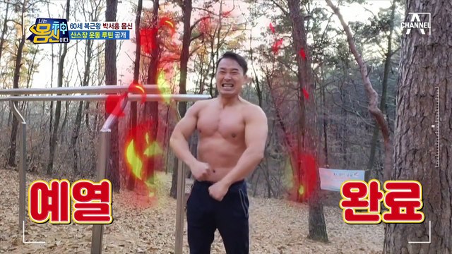 겨울에 계곡물 수영?! 산소룡 박서흥 몸신의 운동 루틴 大공개