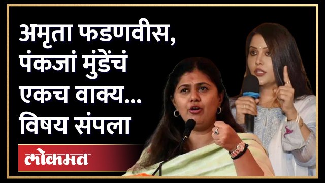 अमृता फडणवीसांकडून मोदींचा राष्ट्रपिता उल्लेख, Pankaja Munde काय म्हणाल्या? | Amruta Fadnavis Modi