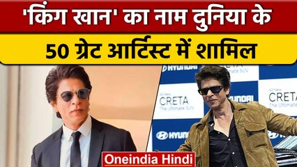 Empire Magazine: Shahrukh Khan दुनिया के 50 Great Actors में शामिल | वनइंडिया हिंदी |*Entertainment