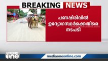 പണപ്പിരിവിൽ നാല് എക്‌സൈസ് ഉദ്യോഗസ്ഥർക്കെതിരെ നടപടി