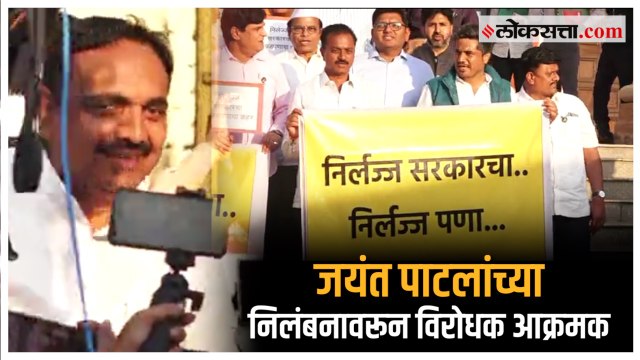'निर्लज्ज सरकारचा निषेध'; Jayant Patil यांच्या निलंबनावरून विरोधक आमदारांची निदर्शने