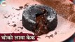 Christmas Special: Choco Lava Cake Recipe In Hindi | चोको लावा केक | Eggless Cake | Molten Lava Cake