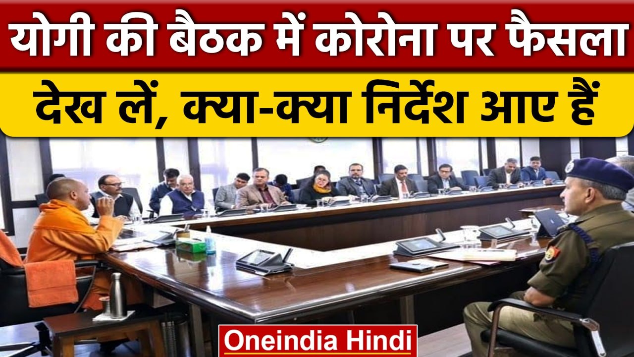 UP Corona Update: CM Yogi Adityanath ने की Meeting, दिए जरूरी दिशानिर्देश | वनइंडिया हिंदी *News
