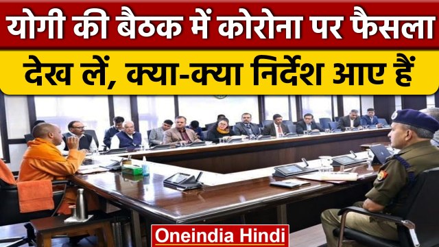 UP Corona Update: CM Yogi Adityanath ने की Meeting, दिए जरूरी दिशानिर्देश | वनइंडिया हिंदी *News