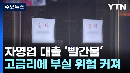 자영업 대출 사상 첫 천조 원 넘어...부실화 우려 확산 / YTN