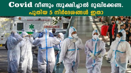 IMA Issues Advisory On Covid: ചികിത്സയല്ല പ്രതിരോധം ആണ് വേണ്ടത് | *Health