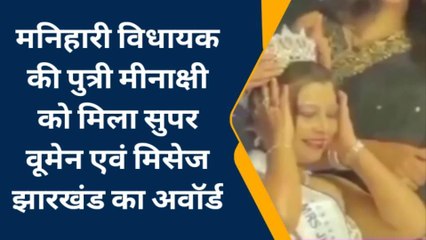 मनिहारी विधायक की पुत्री मीनाक्षी को मिला सुपर वूमेन का अवार्ड, जिले का नाम किया रोशन