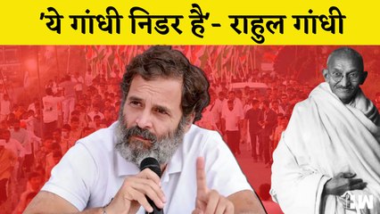 bharat Jodo Yatra में बोले Rahul Gandhi, कहा- 'ये गांधी निडर है'