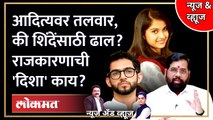 News & Views Live: आदित्य अडकणार? की शिंदेंचं प्रकरण मिटणार? 'दिशा' कुणी बदलली? Disha Salian case