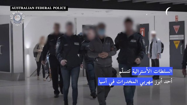 السلطات الأسترالية تتسلّم أحد أبرز مهربي المخدرات في آسيا