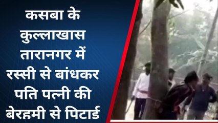 पूर्णिया: रस्सी से बांधकर पति ने पत्नी की बेरहमी से की पीटाई, देखें वीडियो