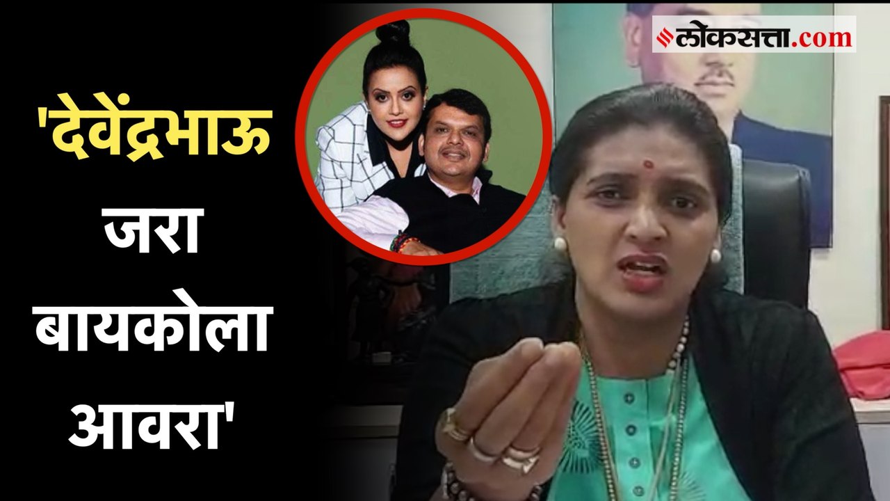 Rupali Thombare on Amruta Fadnavis: 'अमृता वहिन...