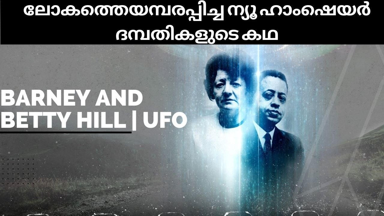 Barney and Betty Hill | ന്യൂ ഹാംഷെയർ ദമ്പതികളുടെ കഥ | UFO #shorts #short