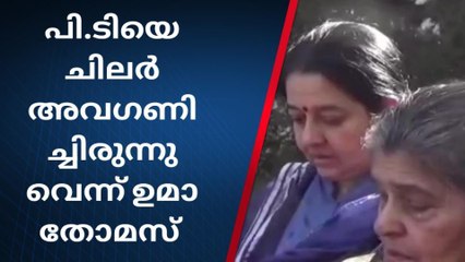 ഒരു ഘട്ടത്തിൽ ഒപ്പമുണ്ടായിരുന്നവർ വരെ പിടിയെ മാറ്റി നിർത്തി ; ഉമാ തോമസ്