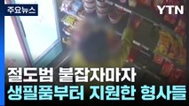 절도범 붙잡자마자 생필품부터 지원한 형사들 / YTN