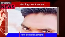 Rajasthan suicide news