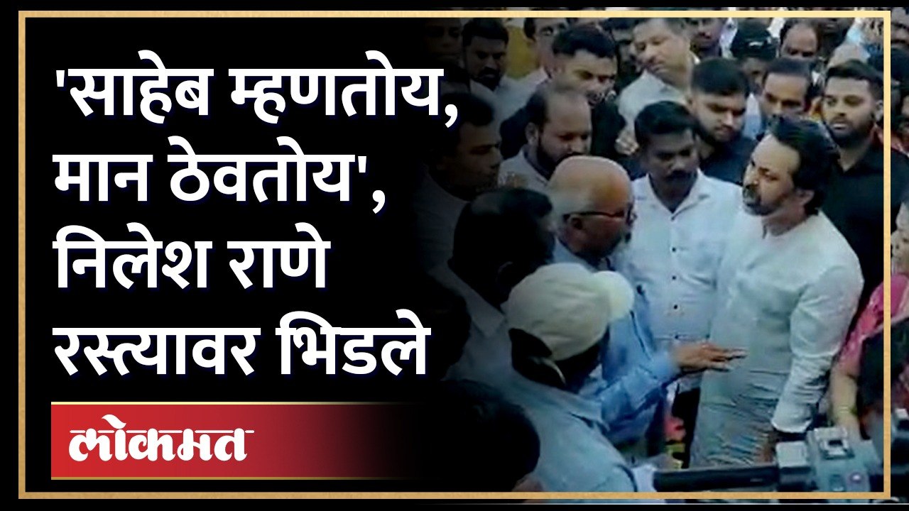 निलेश राणे भर रस्त्यात अधिकाऱ्याला भिडले, तिथे नेमकं काय घडलं? | Nilesh Rane angry on officer