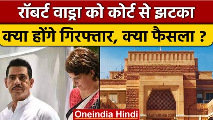 Jodhpur HC से Robert Vadra को झटका, Bikaner Land Case में  याचिका खारिज | वनइंडिया हिंदी | *News