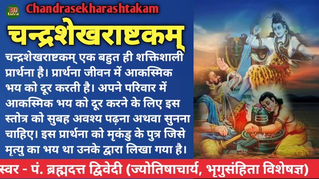 चन्द्रशेखराष्टकम् | Chandrasekhar Ashtakam | स्वर - पं. ब्रह्मदत्त द्विवेदी (ज्योतिषाचार्य, भृगुसंहिता विशेषज्ञ)
