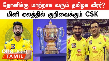 IPL Mini Auction-ல் CSK குறிவைக்கும் தமிழக வீரர்கள்.. என்ன காரணம்?