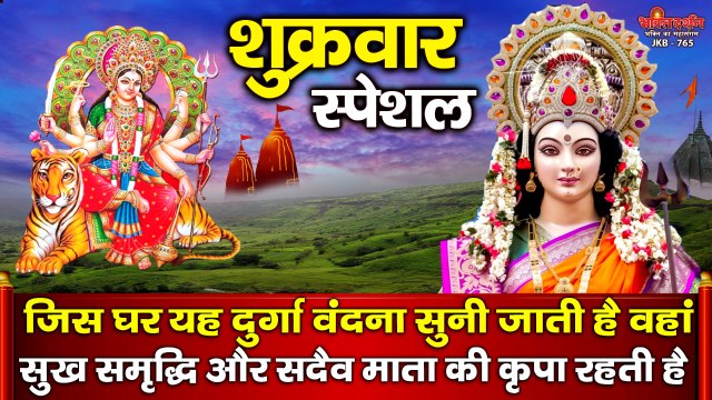 शुक्रवार स्पेशल : जिस घर यह दुर्गा वंदना सुनी जाती है वहां सुख समृद्धि और सदैव माता की कृपा रहती है ~ Best HIndi Devotional Bhajan~ 2022