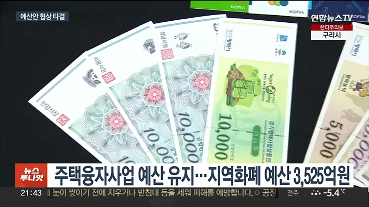 여야, 예산안 지각 합의…내일 본회의서 처리