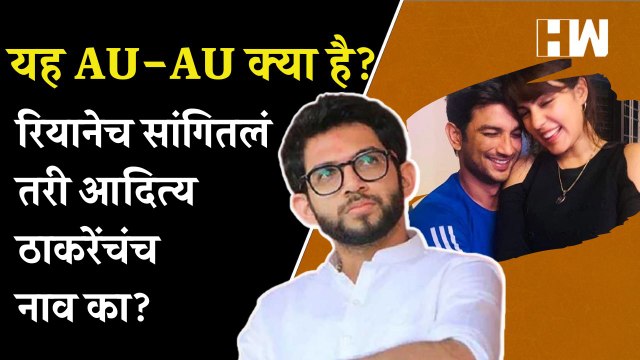 Disha Salian,Sushant Singh Rajput मृत्यूप्रकरणी Aditya Thackeray यांचं नाव चर्चेत का येतं?| Shivsena