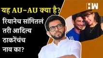 Disha Salian,Sushant Singh Rajput मृत्यूप्रकरणी Aditya Thackeray यांचं नाव चर्चेत का येतं?| Shivsena
