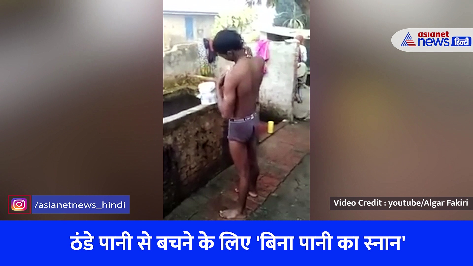 ठंड में नहीं नहाने वाले ये वीडियो जरूर देख लें, सामने आई नहाने की नई निंजा टेक्निक 