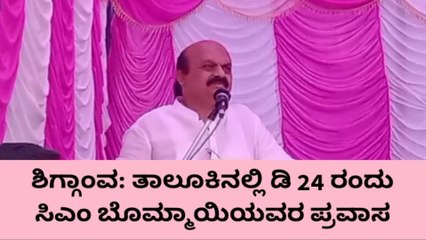 ಶಿಗ್ಗಾಂವ:ಡಿ.24 ರಂದು ಸಿಎಂ ಜಿಲ್ಲಾ ಪ್ರವಾಸ,ಹೀಗಿದೆ ದಿನಚರಿ