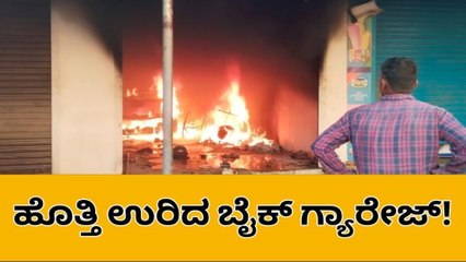 ಶಿವಮೊಗ್ಗ:ಅಗ್ನಿಅವಘಡ,ಹೊತ್ತಿ ಉರಿದ ಬೈಕ್ ಗ್ಯಾರೇಜ್