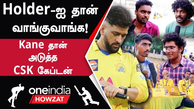 CSK அணி IPL Mini Auction-ல் யாரை வாங்க வேண்டும்? ரசிகர்கள் கருத்து | Oneindia Howzat