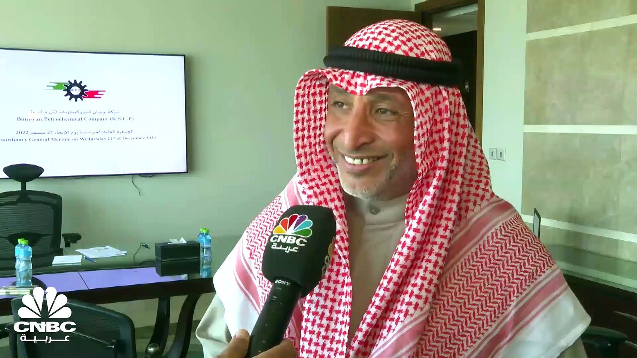 رئيس مجلس إدارة بوبيان للبتروكيماويات الكويتية...