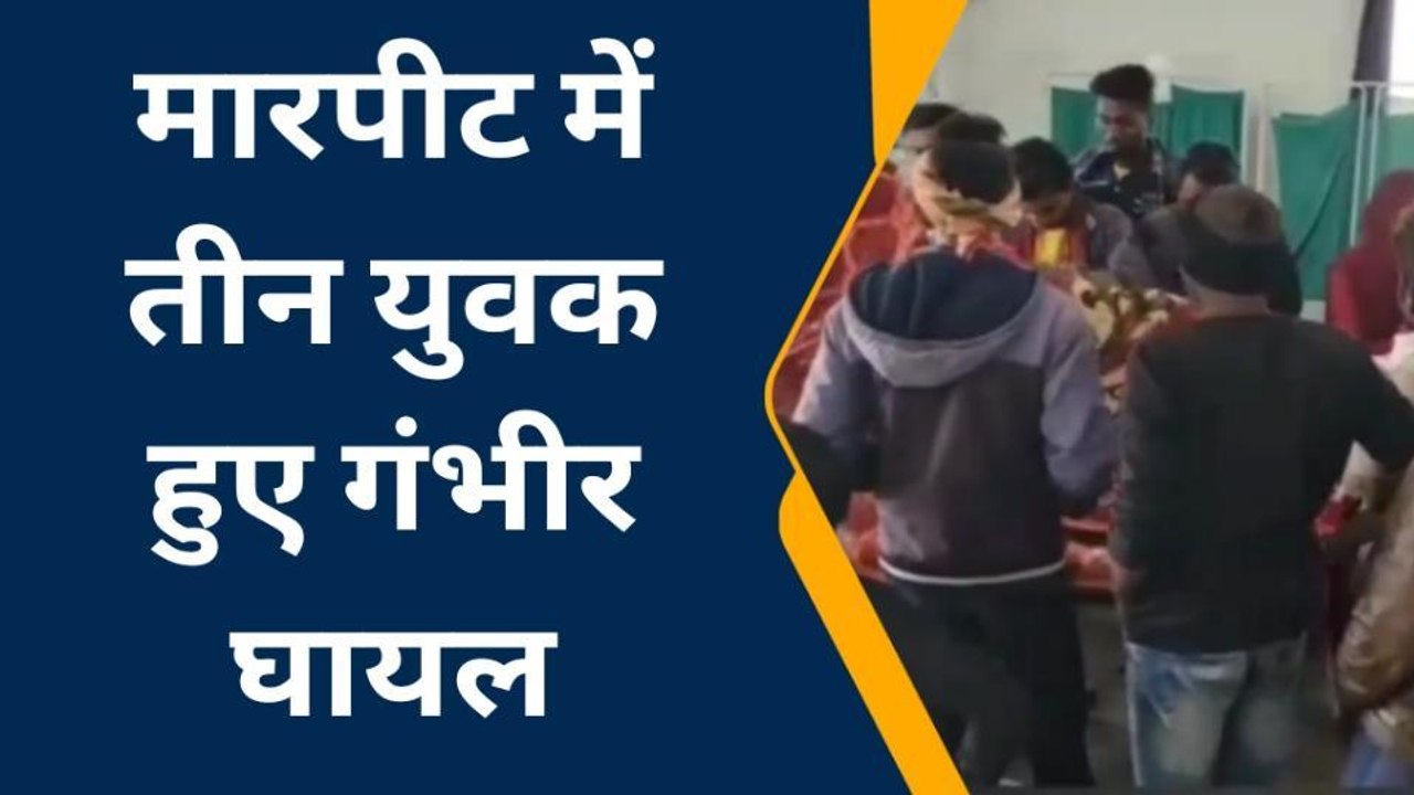 भीलवाड़ा: पुरानी रंजिश के चलते युवकों को लाठियों से पीटा, कितने हुए घायल..देखें खबर