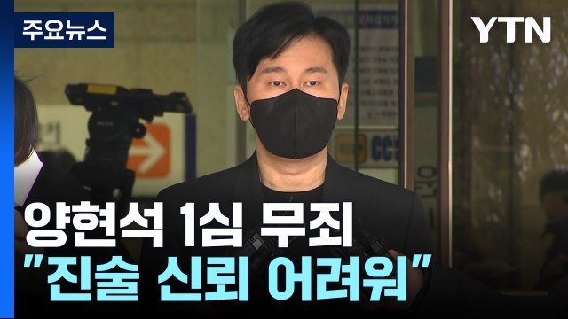 '비아이 수사무마 협박' 양현석 1심 무죄... 피해자 진술 신뢰 어려워 / YTN
